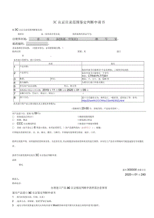 3C认证鉴定判断申请书-办理预申请免3C认证申请书.docx