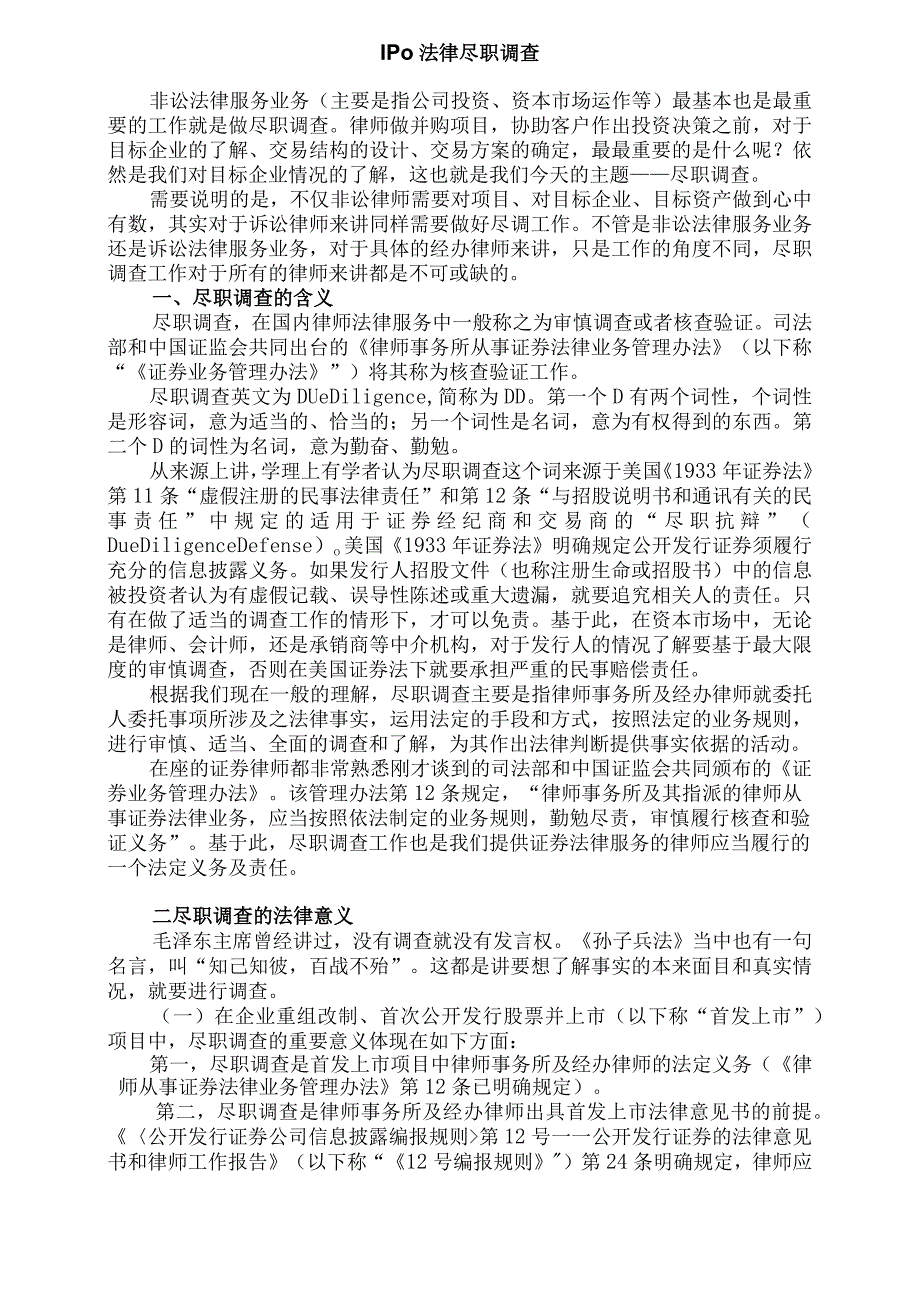 IPO法律尽职调查.docx_第1页