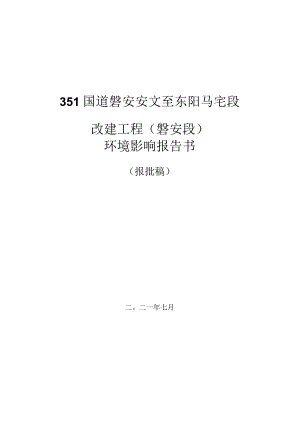 351国道磐安安文至东阳马宅段改建工程(磐安段)环境影响报告.docx