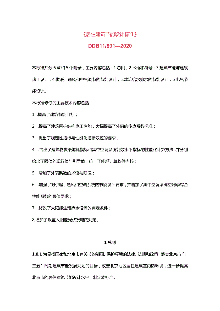 《居住建筑节能设计标准》DDB11-891—2020.docx_第1页