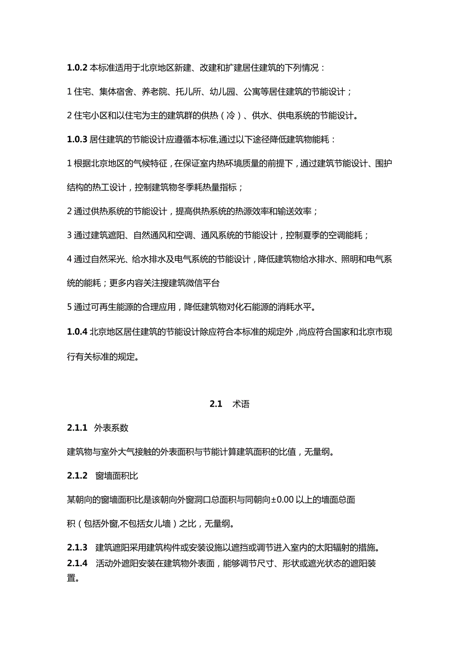 《居住建筑节能设计标准》DDB11-891—2020.docx_第2页