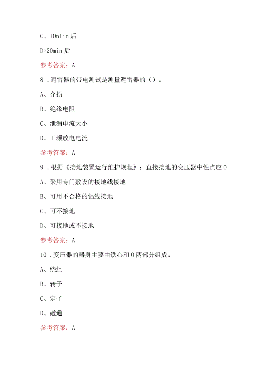 2024年变电设备检修工技能鉴定理论考试题库（含答案）.docx_第3页