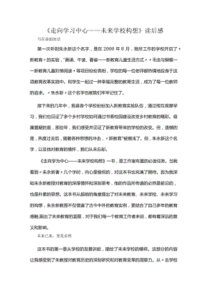 《走向学习中心——未来学校构想》读后感.docx