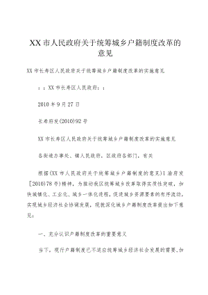 XX市人民政府关于统筹城乡户籍制度改革的意见.docx