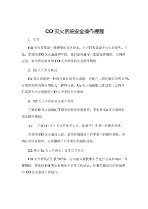 CO灭火系统安全操作规程.docx