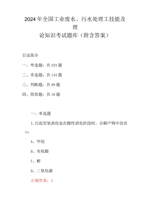 2024年全国工业废水、污水处理工技能及理论知识考试题库（附含答案）.docx