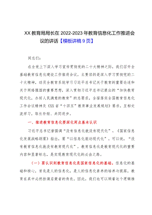 XX教育局局长在2022-2023年教育信息化工作推进会议的讲话【模板讲稿9页】.docx