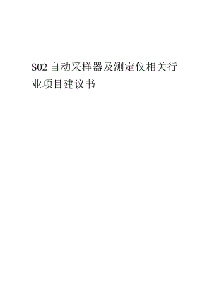 SO2自动采样器及测定仪相关行业项目建议书.docx