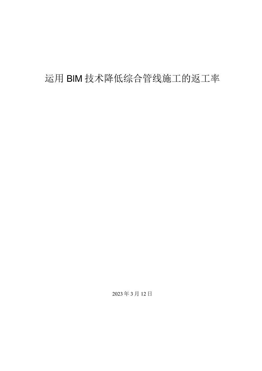 25.运用BIM技术降低综合管线施工的返工率.docx_第1页