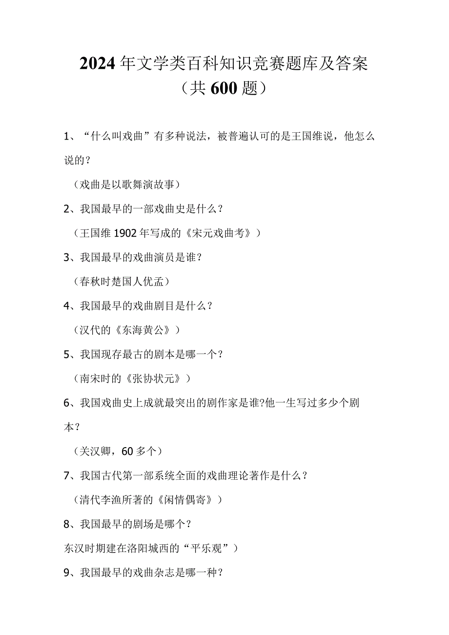 2024年文学类百科知识竞赛题库及答案（共600题）.docx_第1页