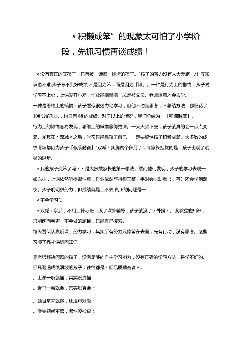 “积懒成笨”的现象太可怕了小学阶段先抓习惯再谈成绩！.docx_第1页