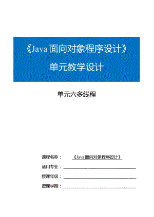 Java程序设计项目式教程教案教学设计-单元6多线程.docx