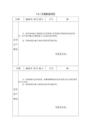 [施工资料]工地安全日记(149).docx