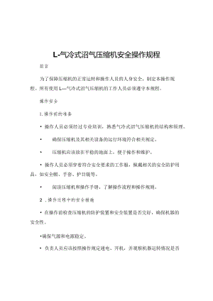 L—气冷式沼气压缩机安全操作规程.docx