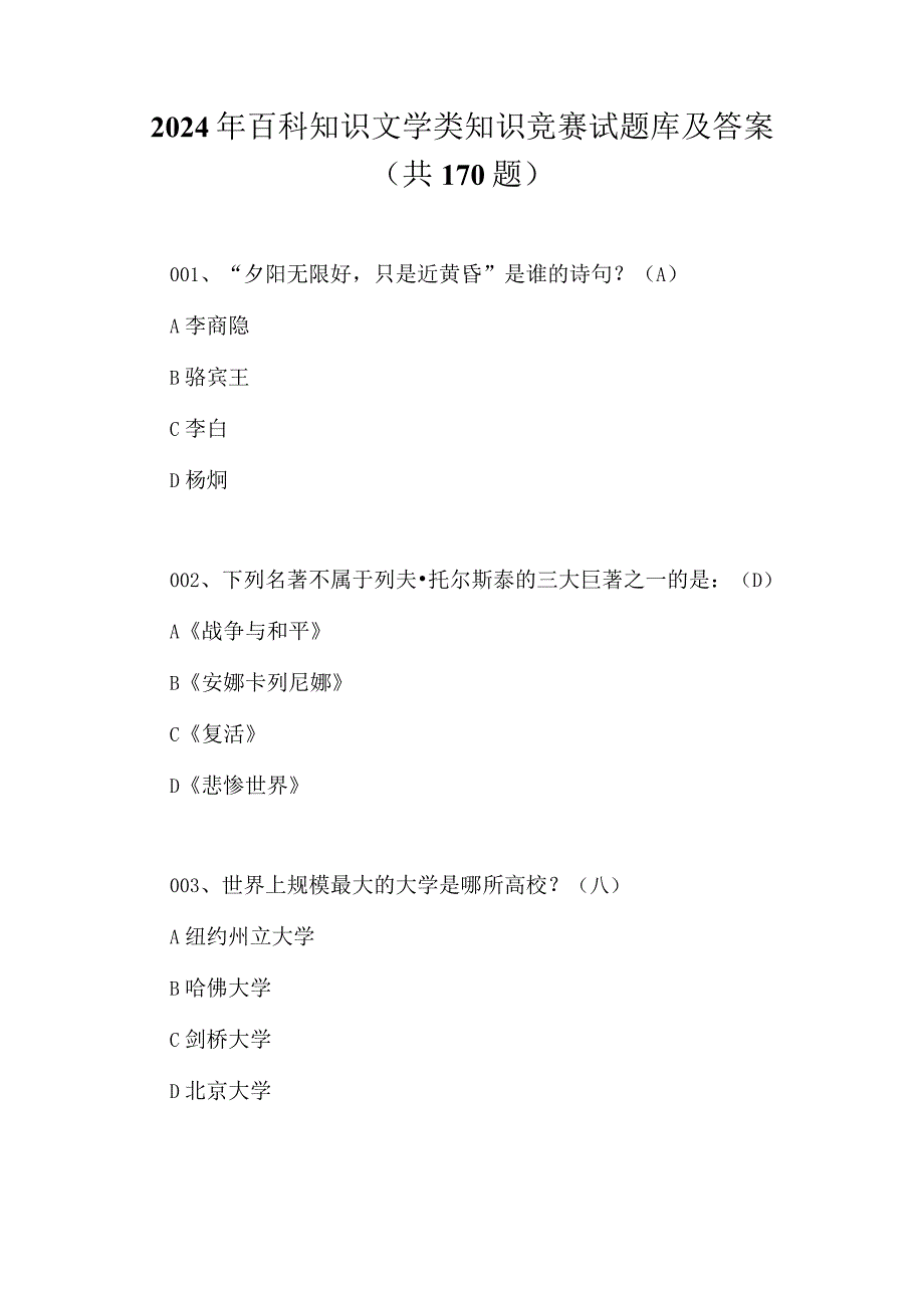 2024年百科知识文学类知识竞赛试题库及答案（共170题）.docx_第1页