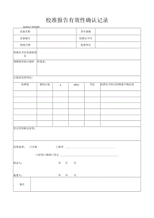 31校准报告有效性确认记录.docx