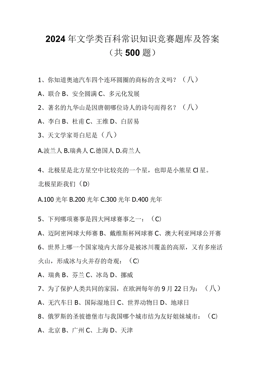 2024年文学类百科常识知识竞赛题库及答案（共500题）.docx_第1页