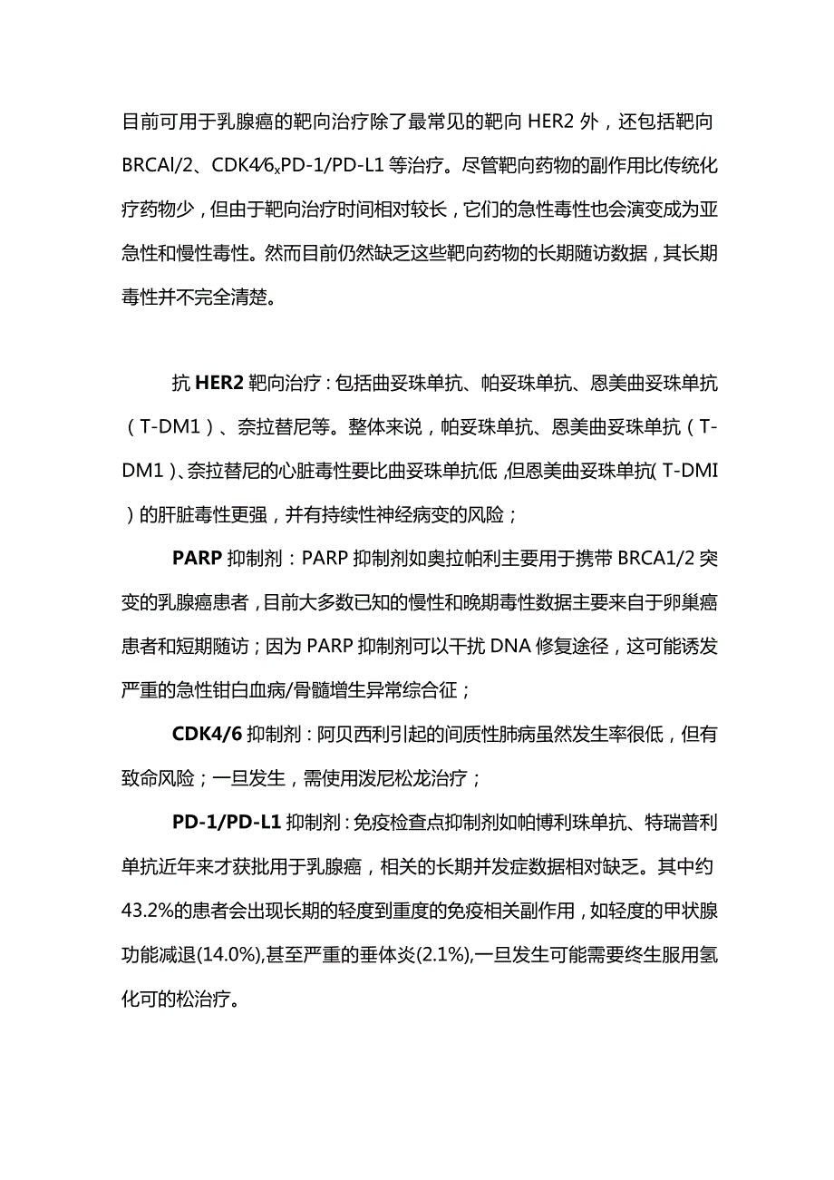 2024乳腺癌辅助治疗的长期并发症及处理.docx_第3页