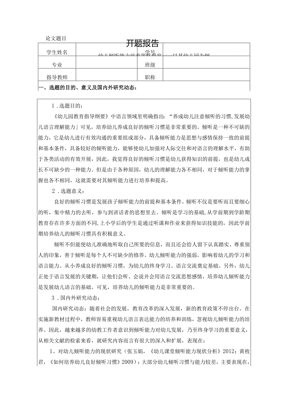 【《学前教育专业任务书+开题报告：幼儿倾听能力培养策略探究：以某幼儿园为例》4900字】.docx_第3页