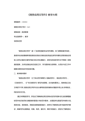 《商务应用文写作》课程教学大纲.docx