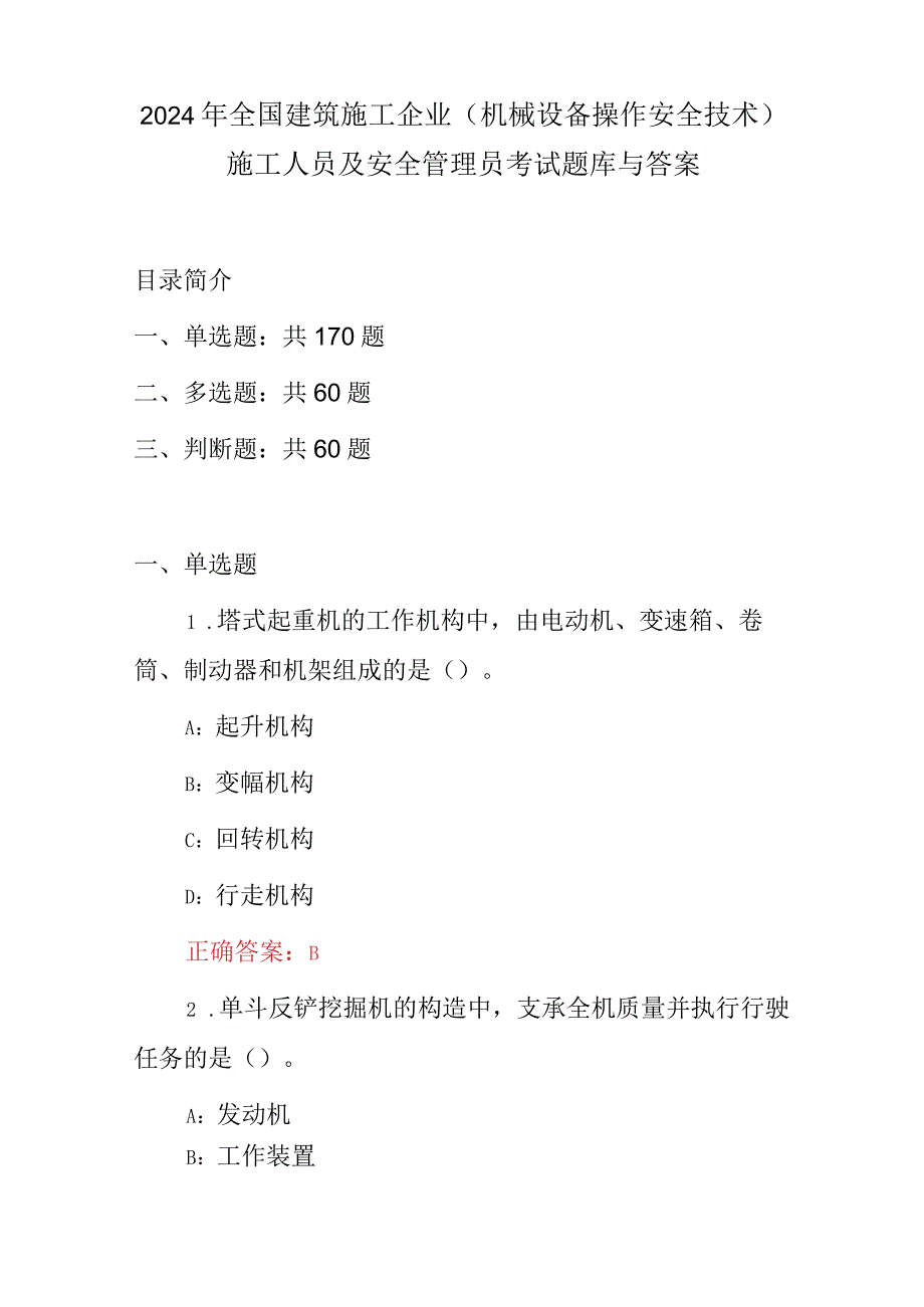 2024年全国建筑施工企业（机械设备操作安全技术）施工人员及安全管理员考试题库与答案.docx_第1页