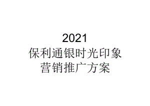 【地产研报素材】2021保利通银时光印象营销推广方案-101正式版.docx