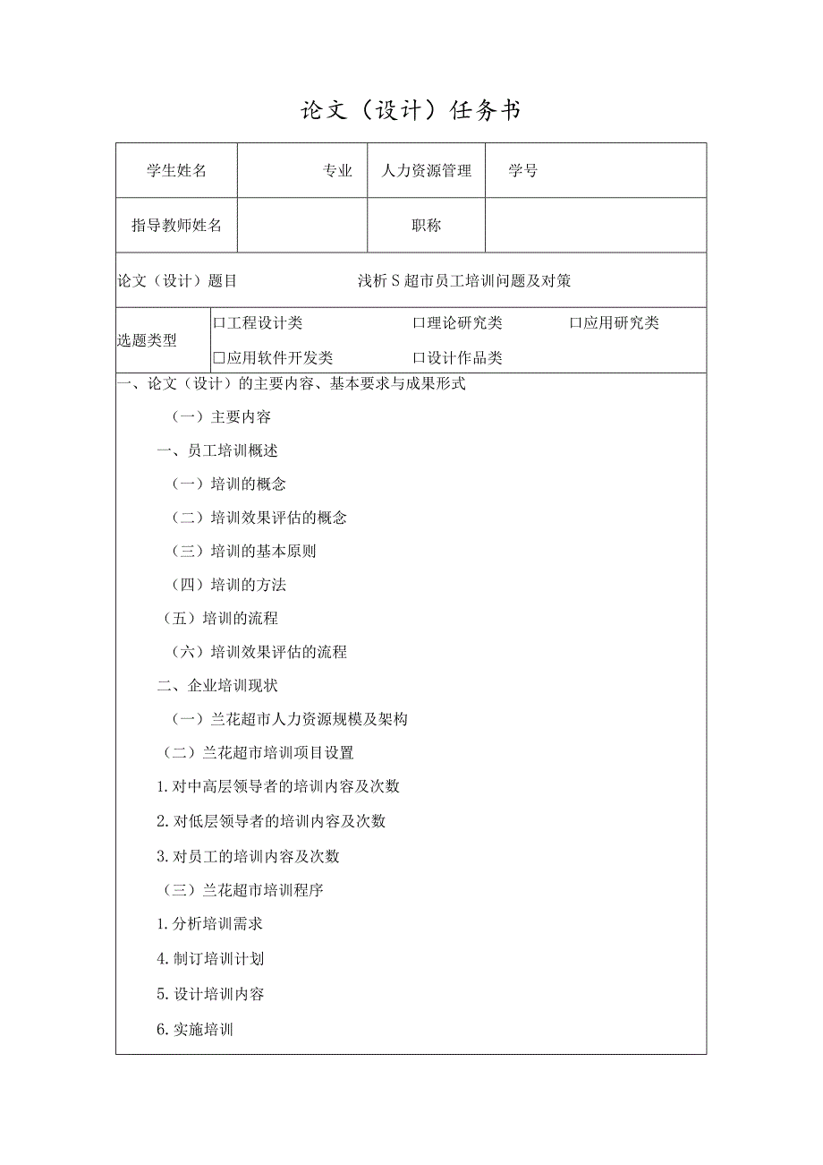 【《浅析S超市员工培训问题及对策（任务书+开题报告）》3900字】.docx_第1页