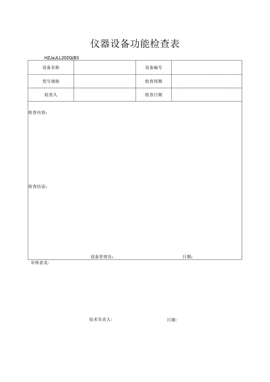 33仪器设备功能检查表.docx_第1页