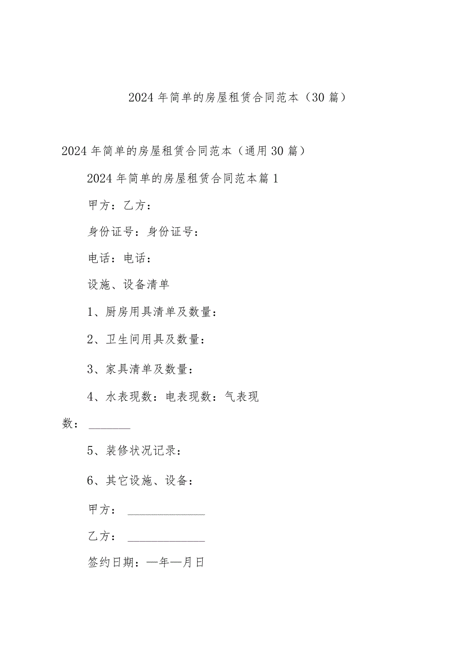 2024年简单的房屋租赁合同范本（30篇）.docx_第1页