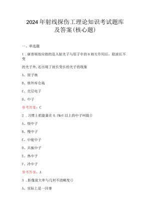 2024年射线探伤工理论知识考试题库及答案（核心题）.docx