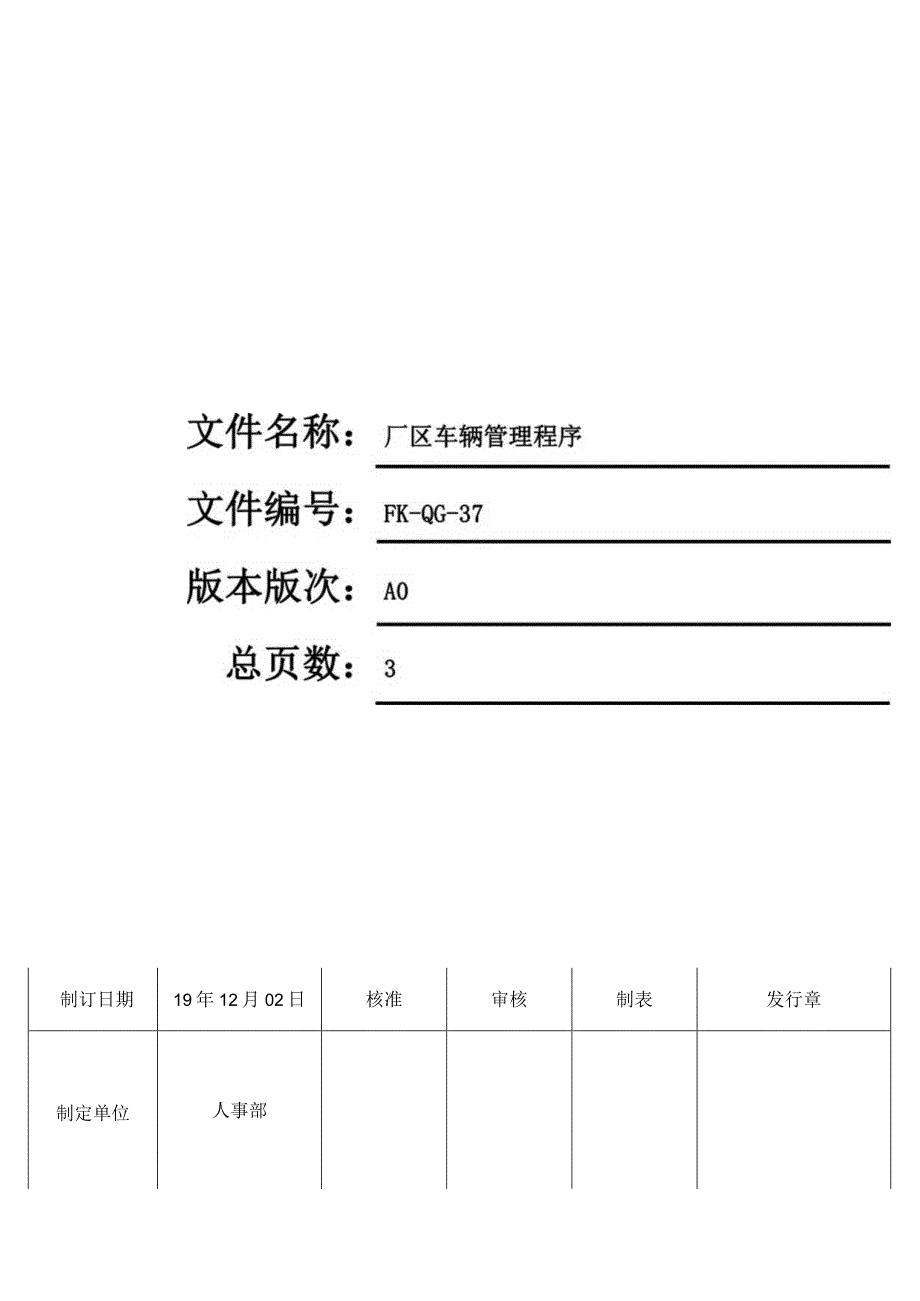 FK-QG-37厂区车辆管理程序.docx_第1页