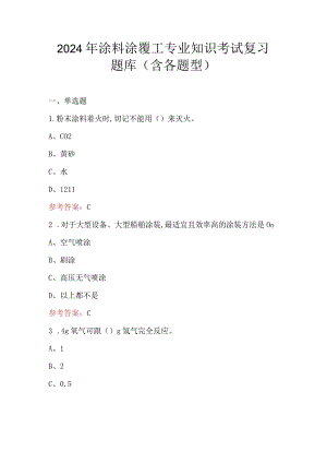 2024年涂料涂覆工专业知识考试复习题库（含各题型）.docx