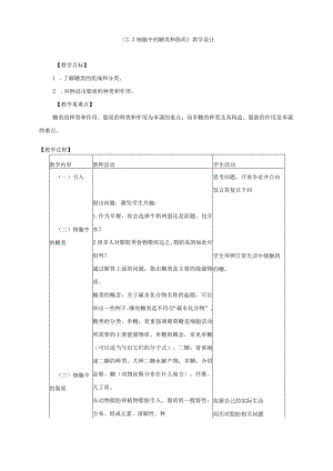 《23细胞中的糖类和脂质》教学设计、教案、导学案、同步练习.docx