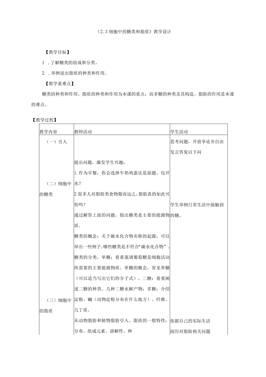 《23细胞中的糖类和脂质》教学设计、教案、导学案、同步练习.docx_第1页