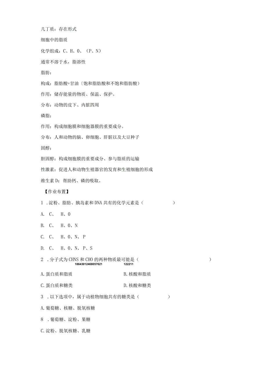 《23细胞中的糖类和脂质》教学设计、教案、导学案、同步练习.docx_第3页