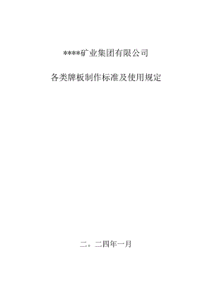 2024年煤矿各类牌板制作标准及使用规定附煤矿井下牌板模版及标准.docx