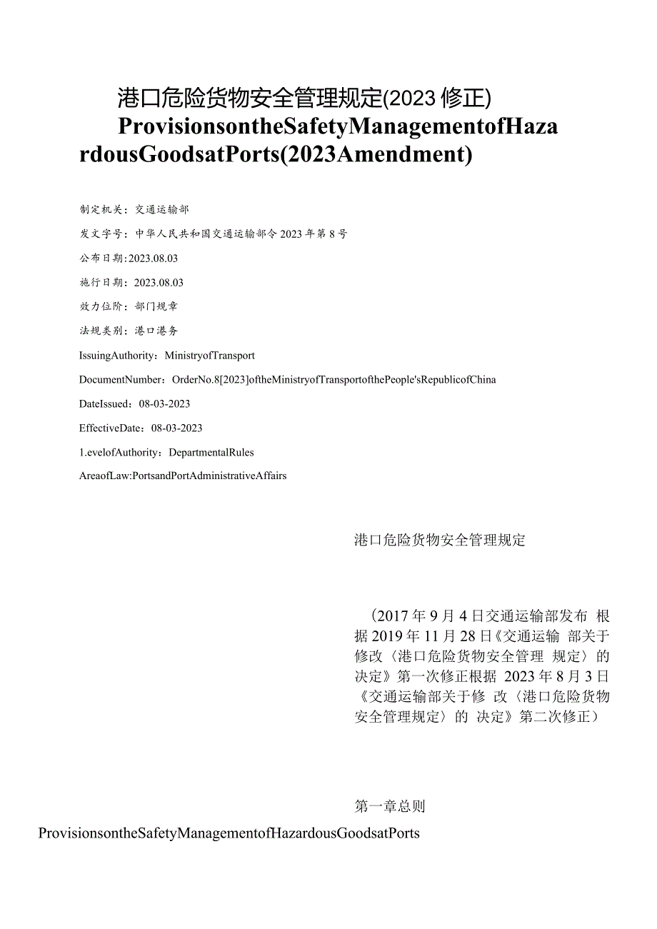 【中英文对照版】港口危险货物安全管理规定(2023修正).docx_第1页