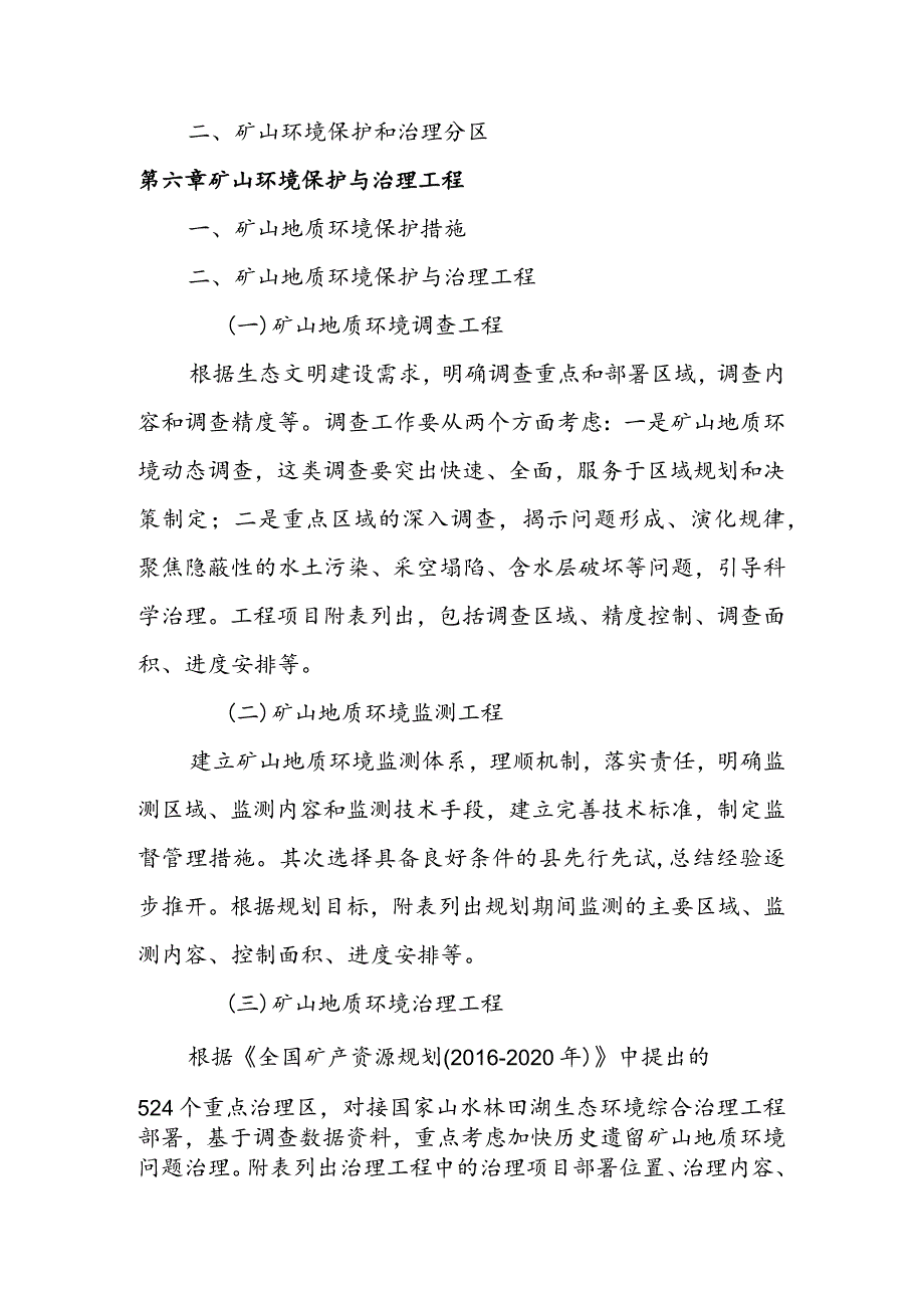 4、矿山地质环境保护与治理规划编制参考提纲.docx_第2页