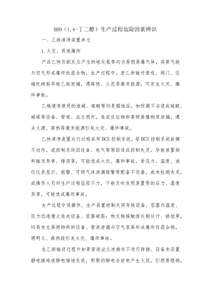 BDO（1,4-丁二醇）生产过程危险因素辨识.docx