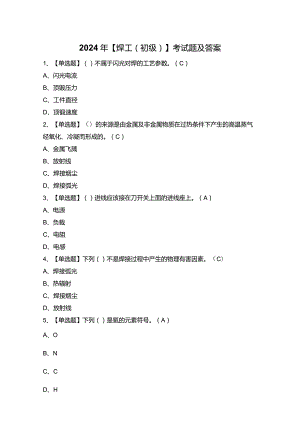 2024年【焊工（初级）】考试题及答案.docx