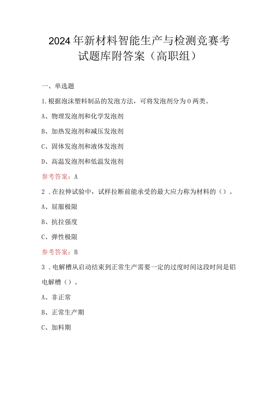 2024年新材料智能生产与检测竞赛考试题库附答案（高职组）.docx_第1页