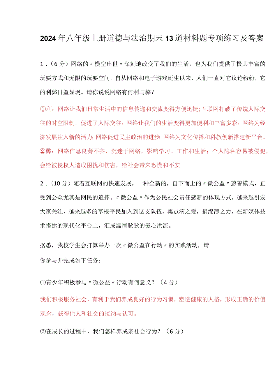 2024年八年级上册道德与法治期末13道材料题专项练习及答案.docx_第1页