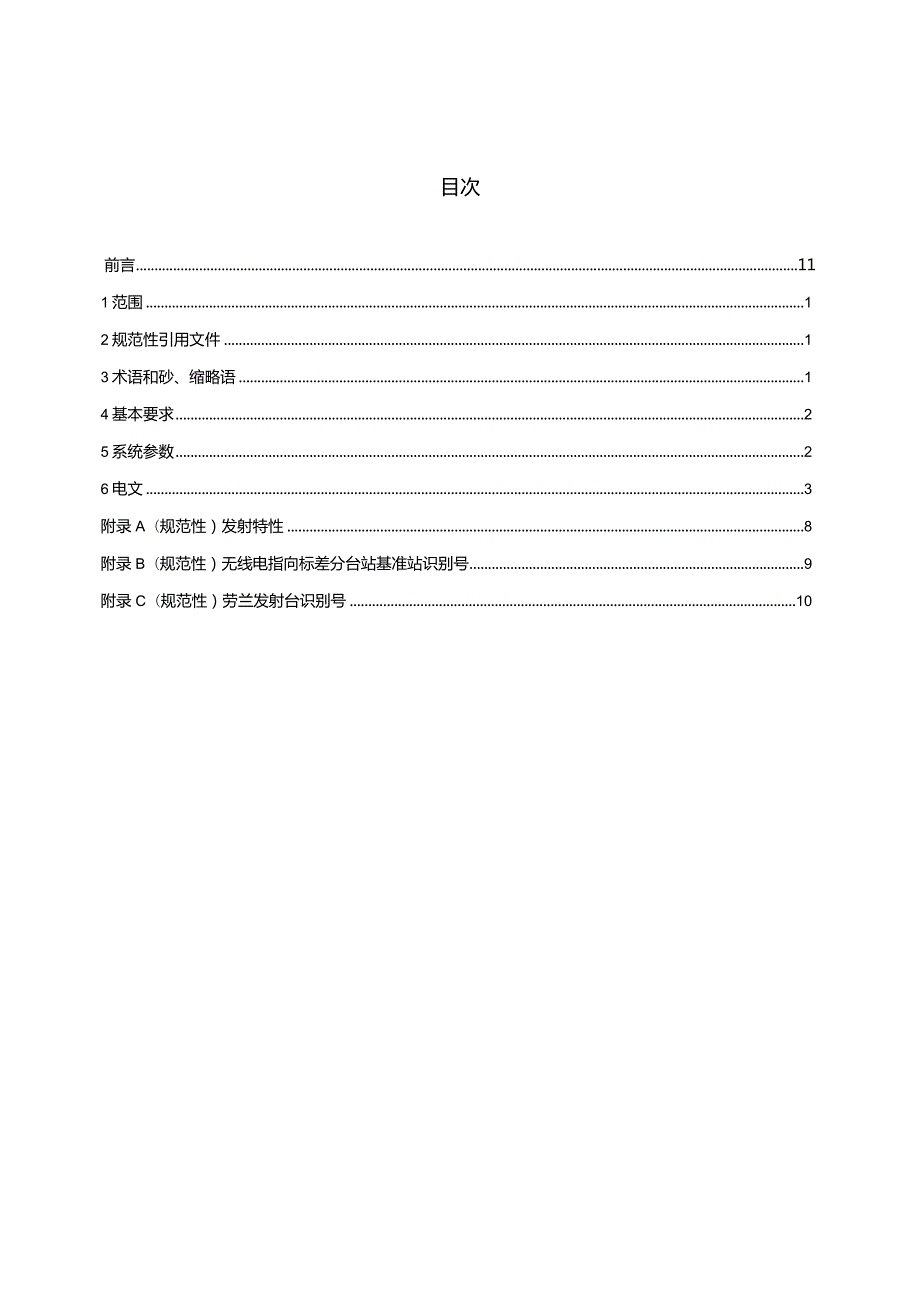 JT_T1484-2023无线电指向标-差分劳兰系统播发数据格式.docx_第3页