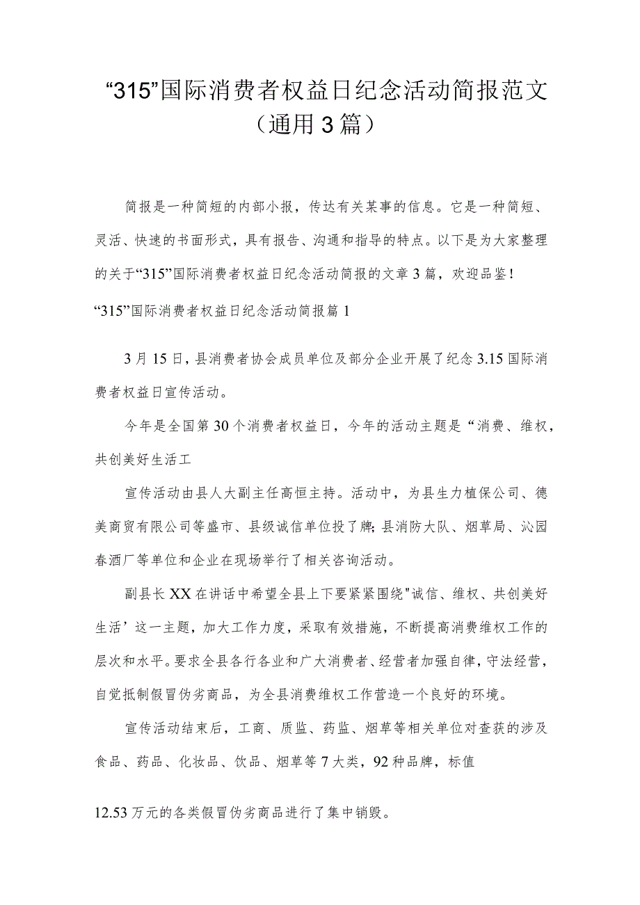 “315”国际消费者权益日纪念活动简报范文(通用3篇).docx_第1页