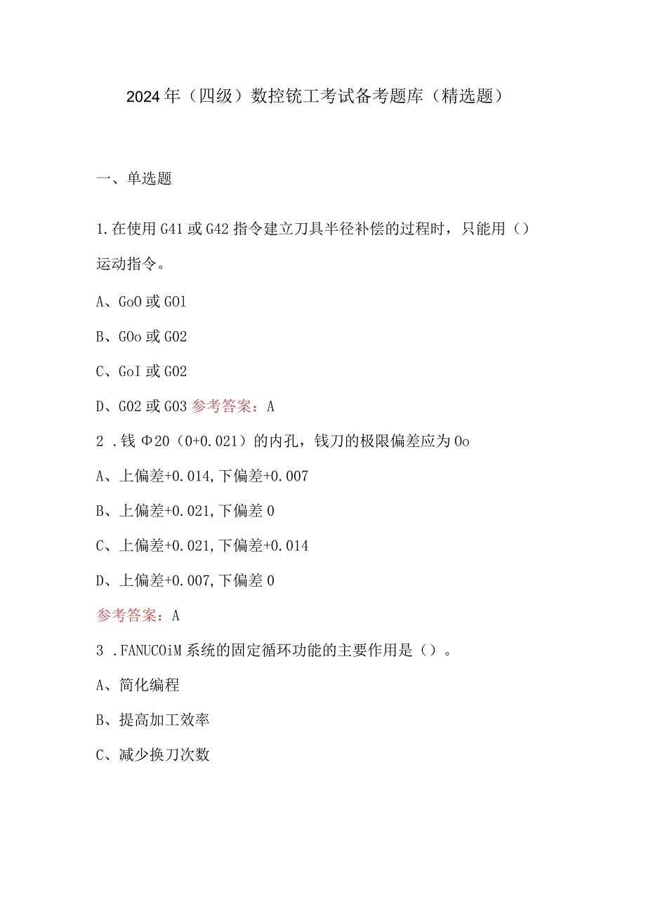 2024年（四级）数控铣工考试备考题库（精选题）.docx_第1页