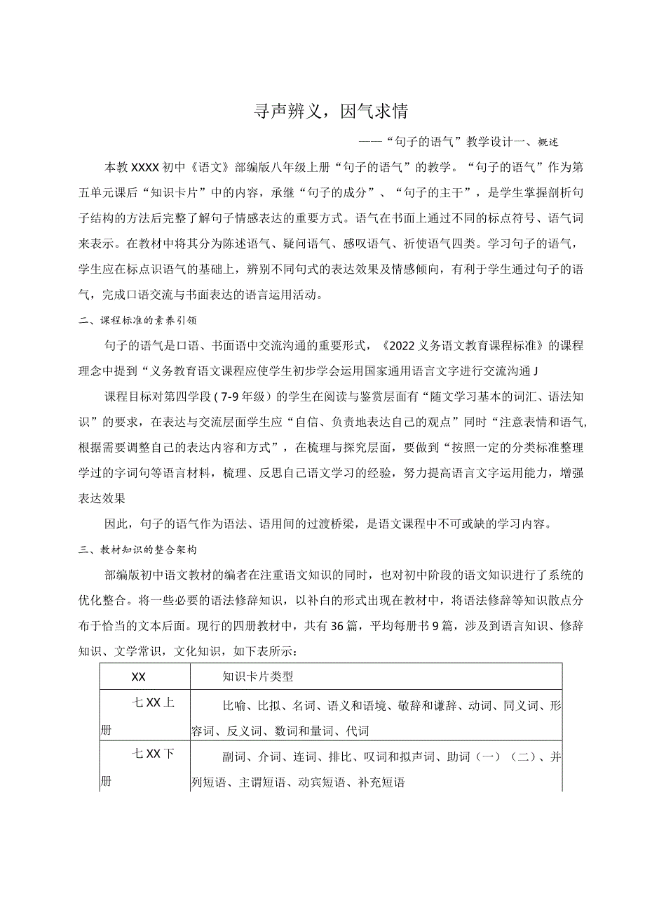 x+句子的语气：寻声辨义因气求情教学设计公开课教案教学设计课件资料.docx_第1页