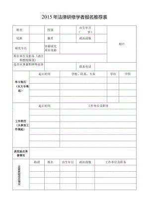 xxxx年法律研修学者报名推荐表.docx