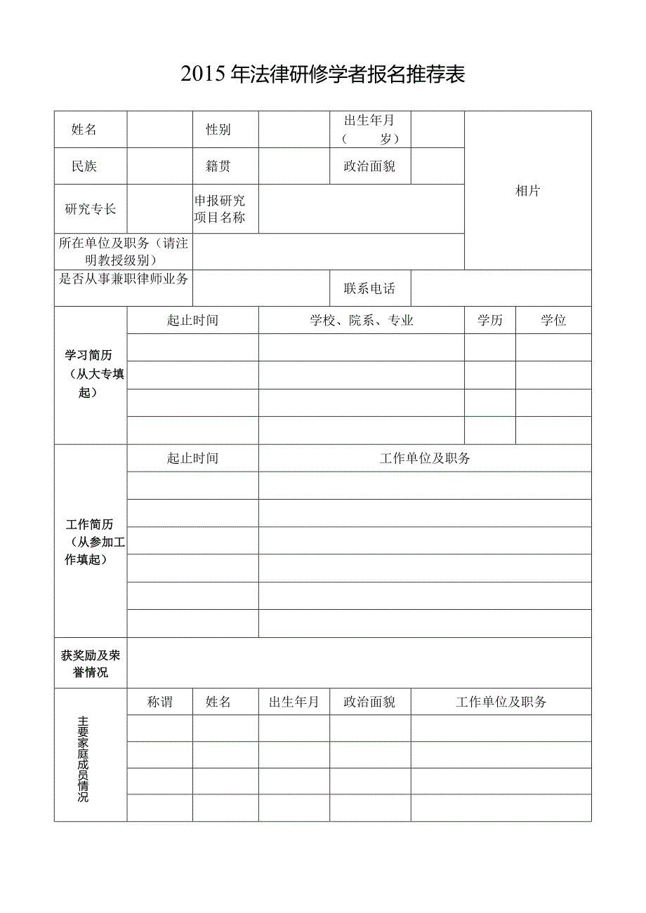 xxxx年法律研修学者报名推荐表.docx_第1页