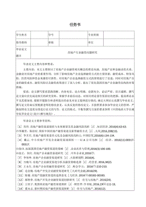 【《房地产行业融资问题分析（开题报告及文献综述及论文）》15000字】.docx