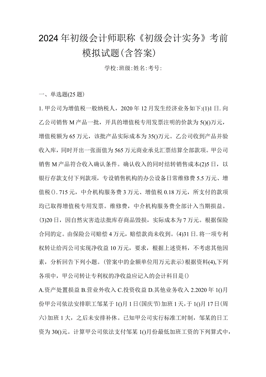 2024年初级会计师职称《初级会计实务》考前模拟试题（含答案）.docx_第1页